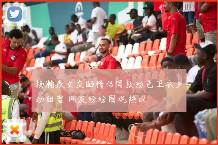 杨瀚森女友晒情侣同款粉色卫衣互动甜蜜 网友纷纷围观热议