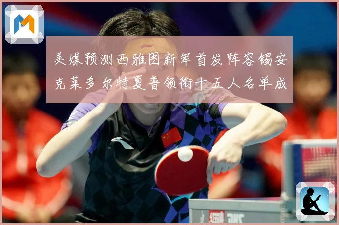 美媒预测西雅图新军首发阵容锡安克莱多尔特夏普领衔十五人名单成长观察