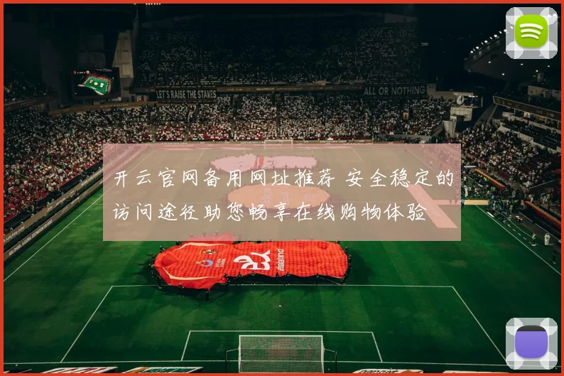 开云官网备用网址推荐 安全稳定的访问途径助您畅享在线购物体验