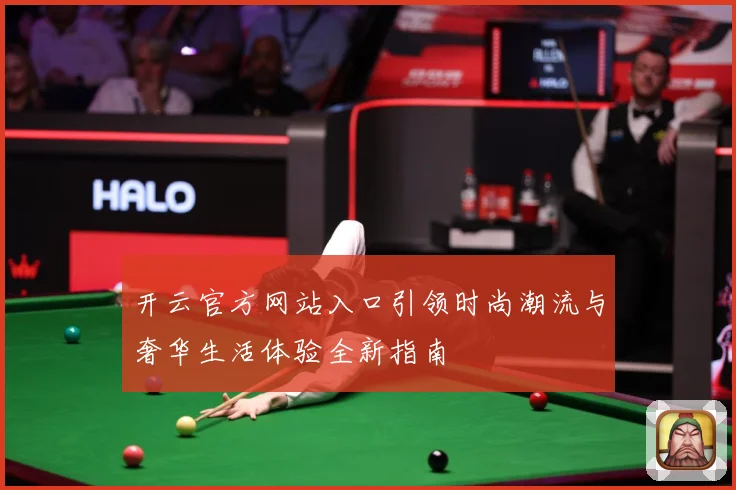 开云官方网站入口引领时尚潮流与奢华生活体验全新指南