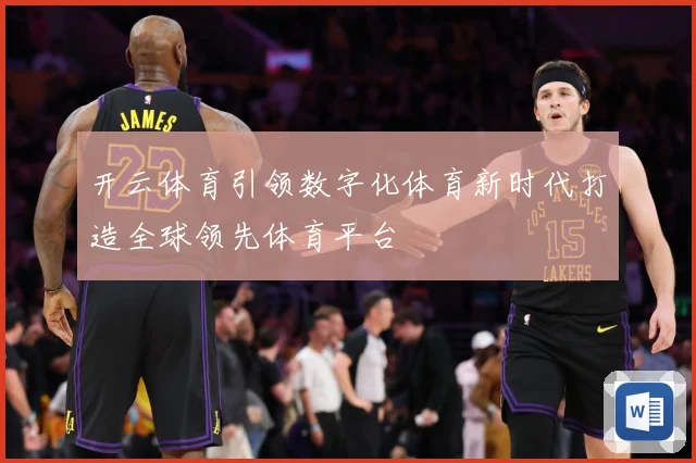 开云体育引领数字化体育新时代打造全球领先体育平台