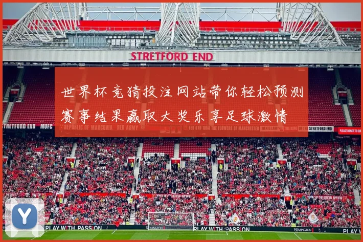 世界杯竞猜投注网站带你轻松预测赛事结果赢取大奖乐享足球激情