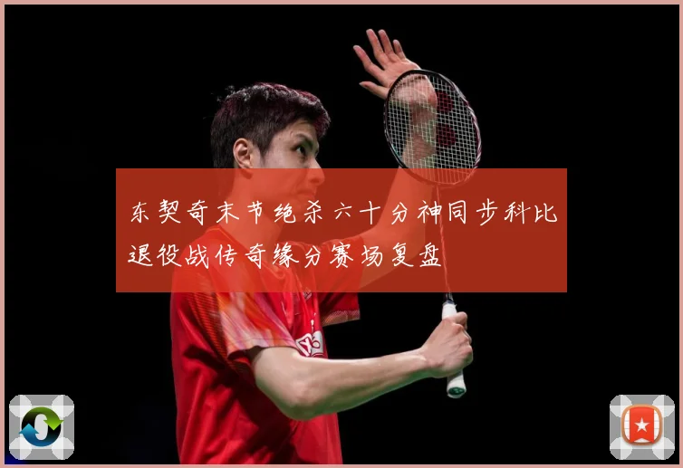 东契奇末节绝杀六十分神同步科比退役战传奇缘分赛场复盘