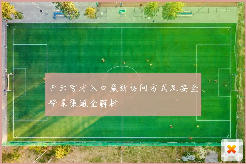 开云官方入口最新访问方式及安全登录渠道全解析