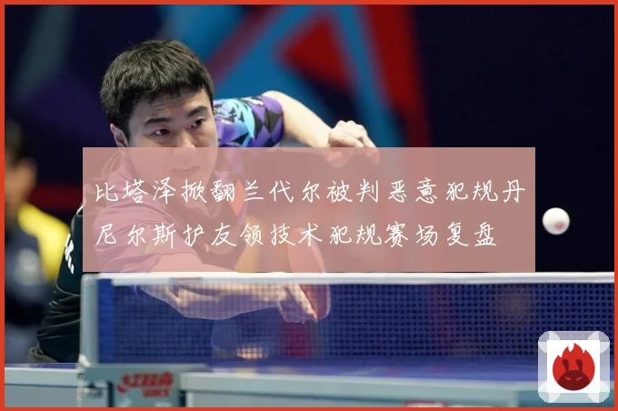 比塔泽掀翻兰代尔被判恶意犯规丹尼尔斯护友领技术犯规赛场复盘