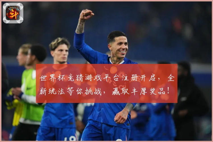 世界杯竞猜游戏平台注册开启，全新玩法等你挑战，赢取丰厚奖品！