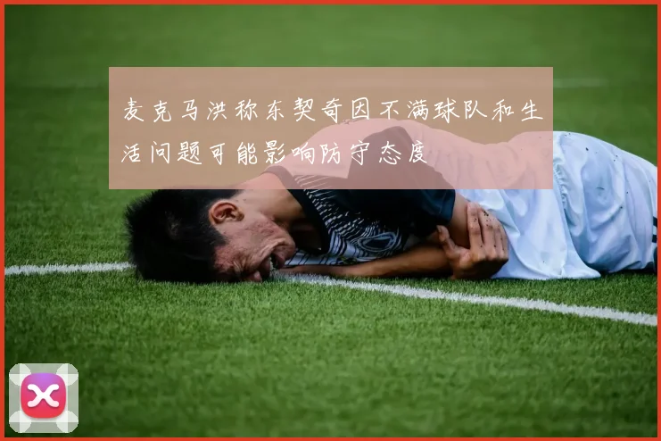 麦克马洪称东契奇因不满球队和生活问题可能影响防守态度
