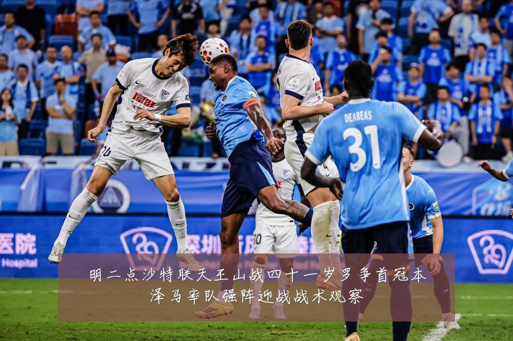 明二点沙特联天王山战四十一岁罗争首冠本泽马率队强阵迎战战术观察