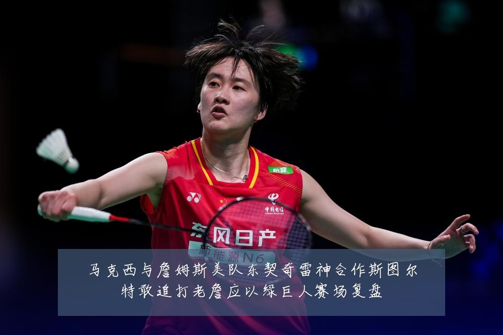 马克西与詹姆斯美队东契奇雷神合作斯图尔特敢追打老詹应以绿巨人赛场复盘