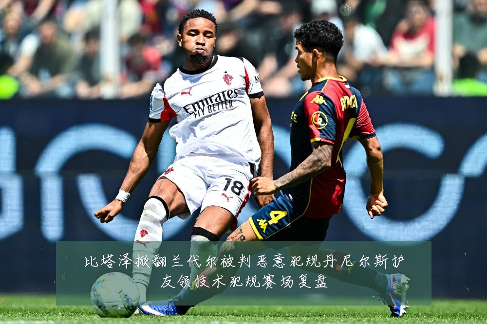 比塔泽掀翻兰代尔被判恶意犯规丹尼尔斯护友领技术犯规赛场复盘