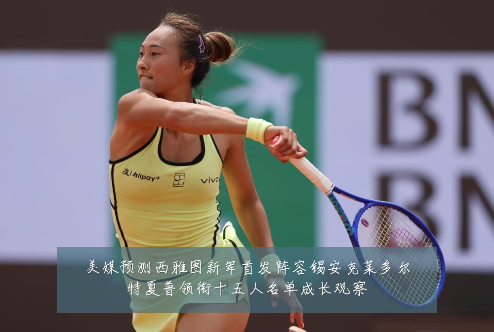 美媒预测西雅图新军首发阵容锡安克莱多尔特夏普领衔十五人名单成长观察