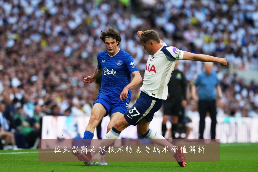 拉米雷斯足球技术特点与战术价值解析