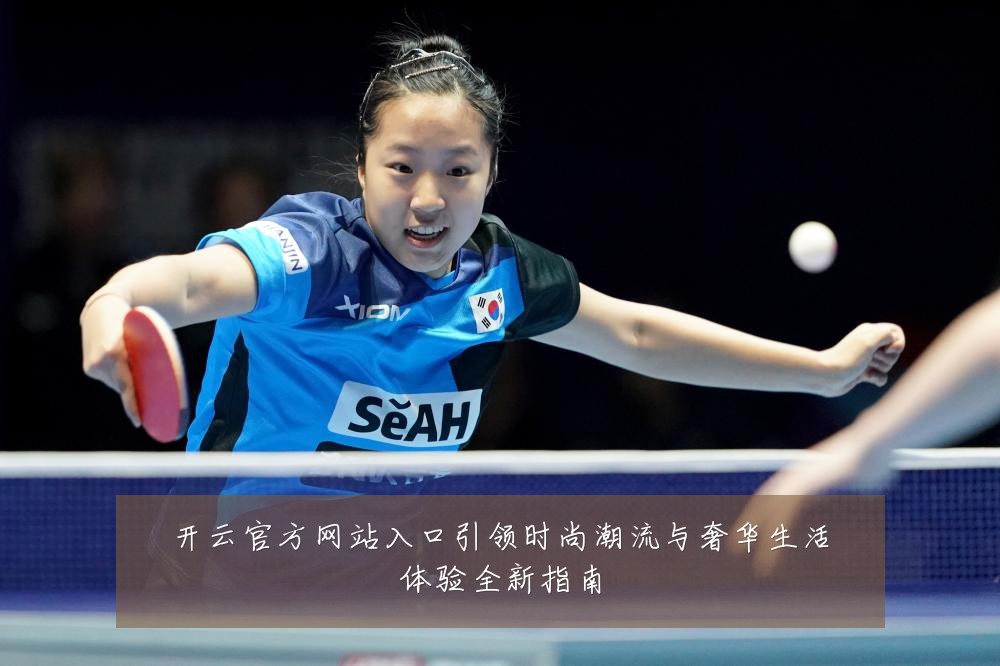 开云官方网站入口引领时尚潮流与奢华生活体验全新指南