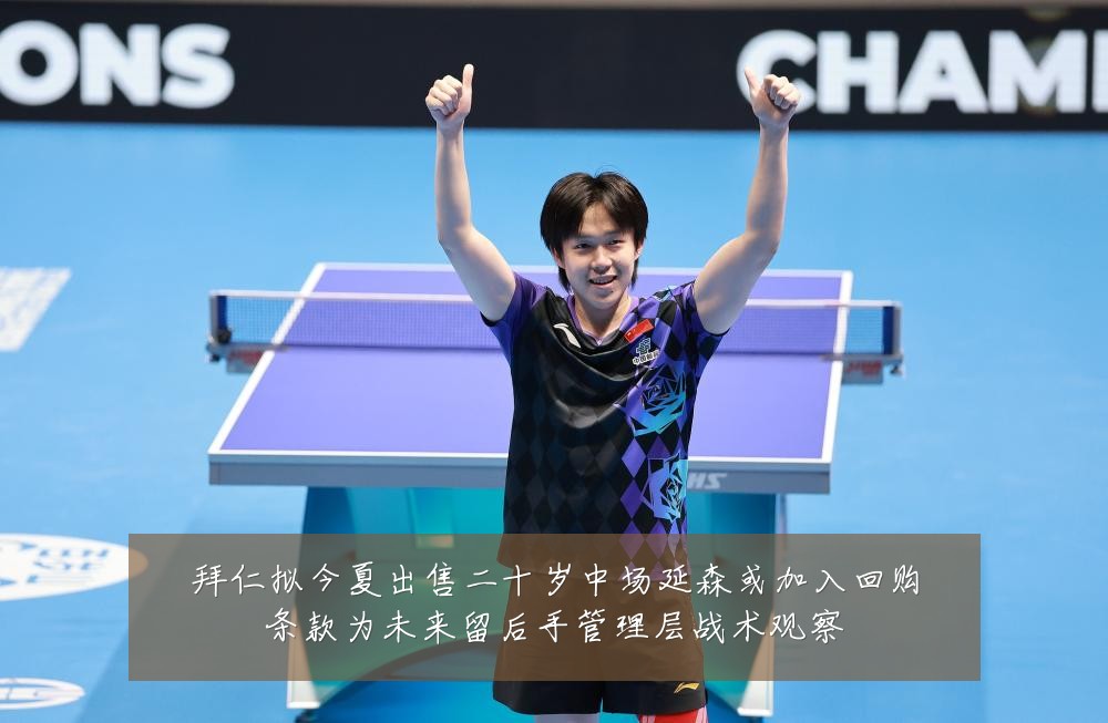 拜仁拟今夏出售二十岁中场延森或加入回购条款为未来留后手管理层战术观察