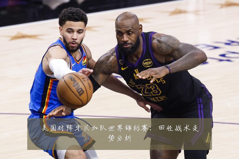 美国对阵牙买加队世界锦标赛:田径战术走势分析